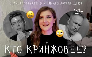 Цели, инструменты и анализ логики Дудя. Реакции Кучеры. Кто кринжовее?