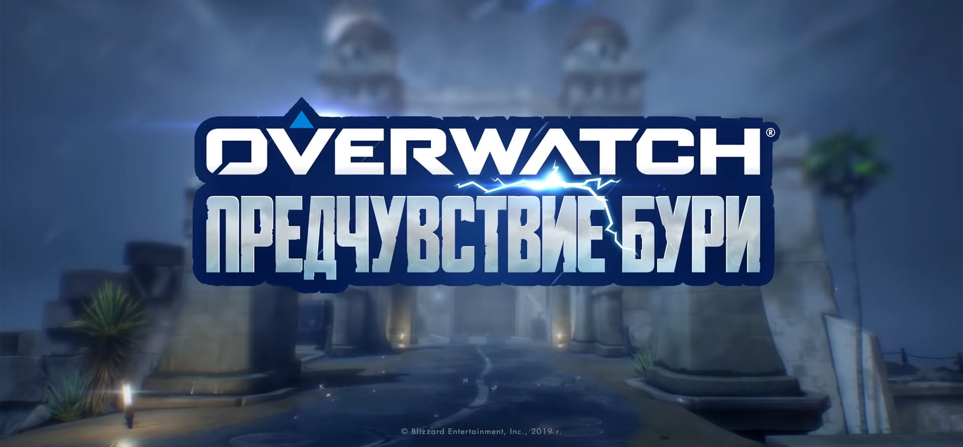 Overwatch Предчувствие Бури / Сюжет и Краткое Прохождение.