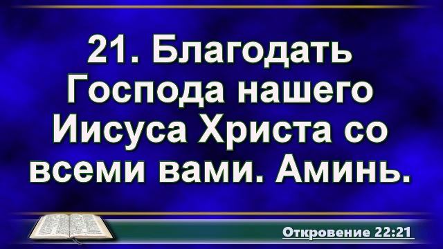 Библия крупным шрифтом. Откровение Иоанна