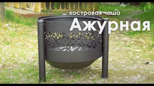 Костровая чаша «Ажурная» на трубчатых ногах | FIRE-HOUSE
