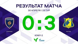 ЮФЛ-2. Строгино - Ростов. 23-й тур. Обзор