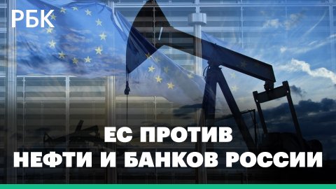 ЕС готовит шестой пакет санкций против нефти и банков России