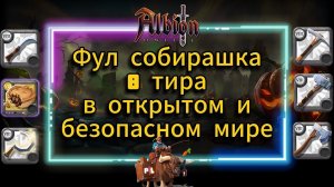 PL | Albion Online | Фул собирашка 8 тира в безопасных зонах открытого мира Альбион онлайн