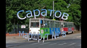 Саратовский трамвай. Маршрут № 8