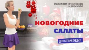 НОВОГОДНИЕ САЛАТЫ ДЛЯ СТРОЙНЕЮЩИХ - ТРИ РЕЦЕПТА - новогоднее пп меню салаты на новый год 2022