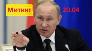 Митинг 20.04 Путин "РАЗБУШЕВАЛСЯ" / Fresh News