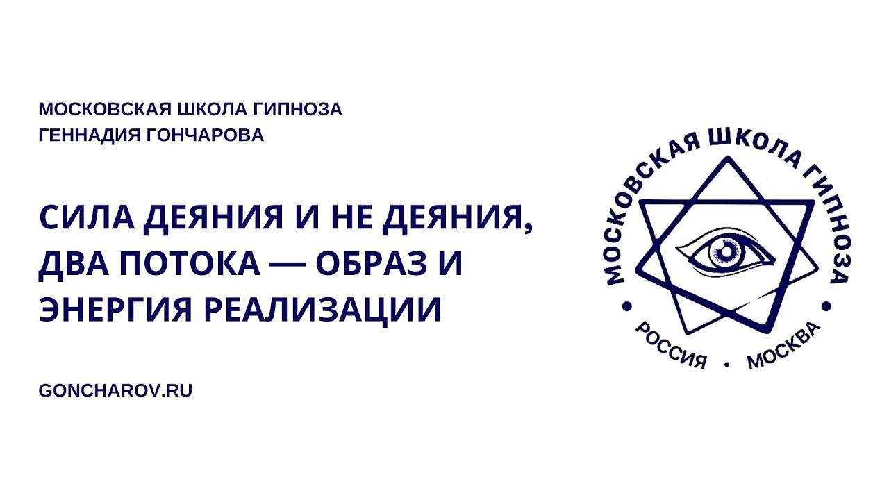 Сила деяния и не деяния, два потока — образ и энергия реализации. Фрагмент занятия от 26 апреля 2023