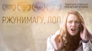 РЖУНИМАГУ, ЛОЛ | Комедия | Короткометражка | Озвучка DeeaFilm