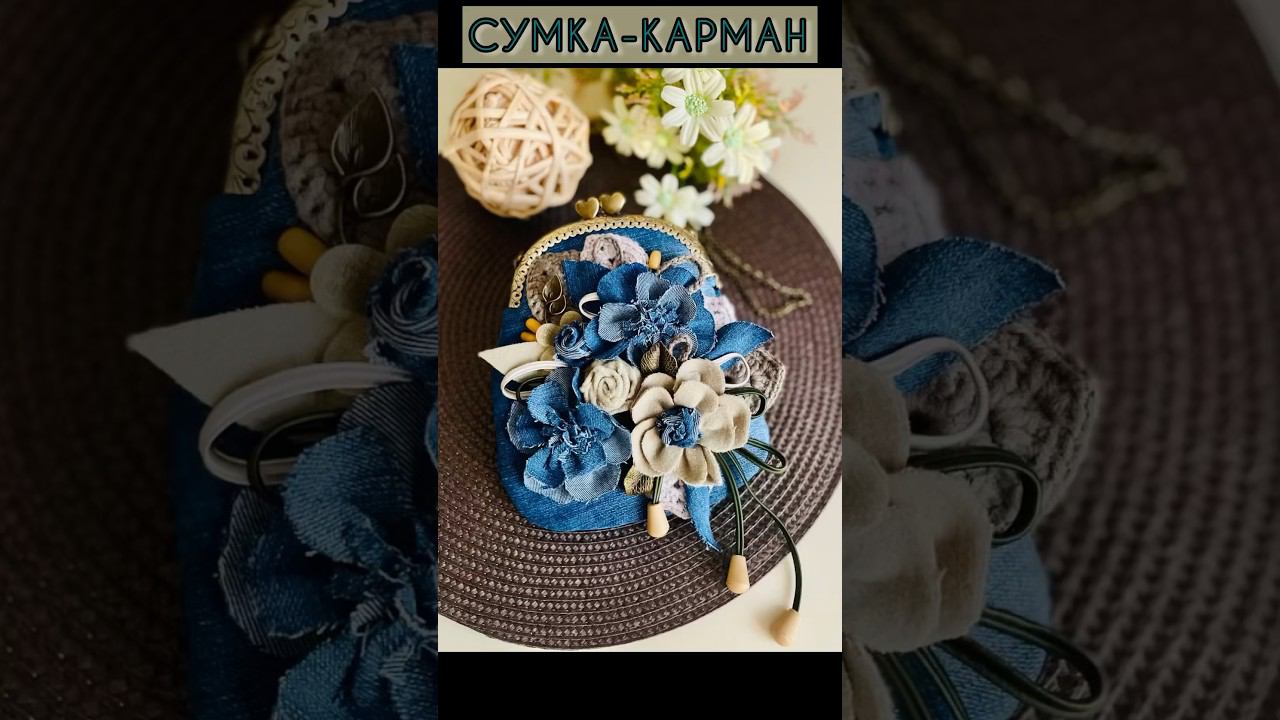 Джинсовая сумка-карман. ИЗ АРХИВА.#сумкасфермуаром смотреть онлайн