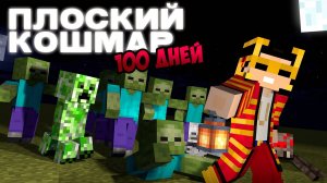 100 ДНЕЙ В ПЛОСКОМ КОШМАРЕ В МАЙНКРАФТ ХАРДКОРЕ!