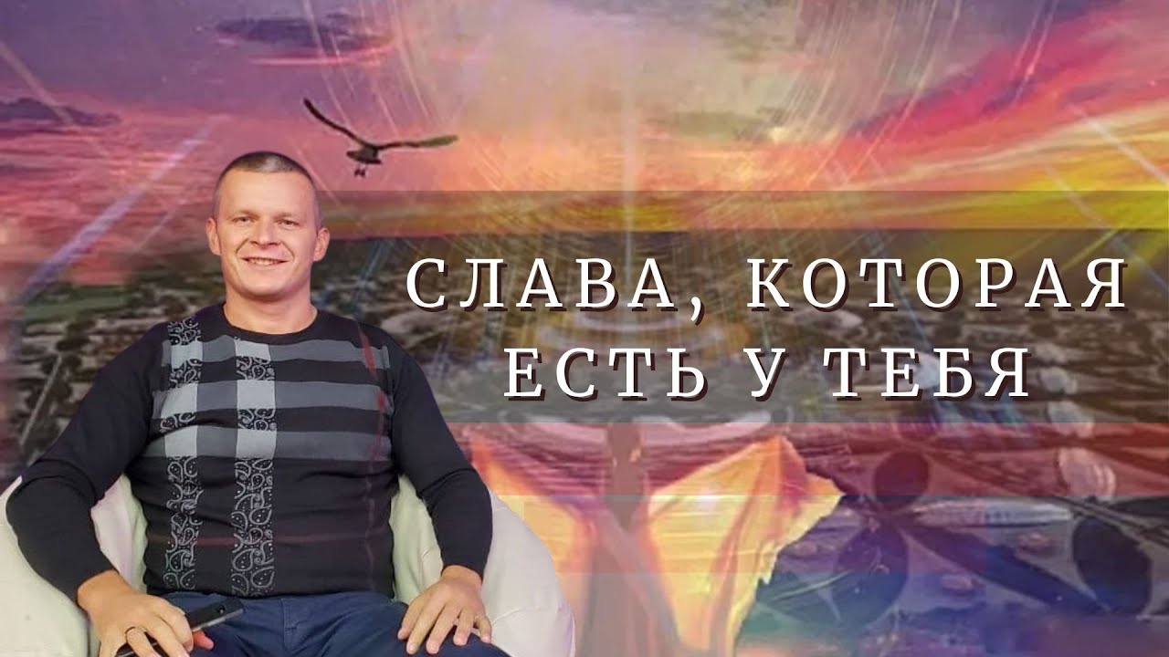 СЛАВА, КОТОРАЯ ЕСТЬ У ТЕБЯ. Андрей Яковишин (г. Нур-султан)