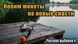 Копим монеты на новые снасти #рр4