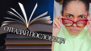 Отгадай пословицу!  Готовы ли вы проверить свои знания и интеллект?
