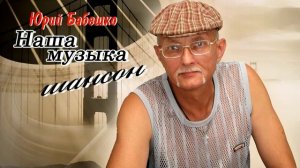 за удачу выпьем стоя.Исполнитель Юрий Бабешко.