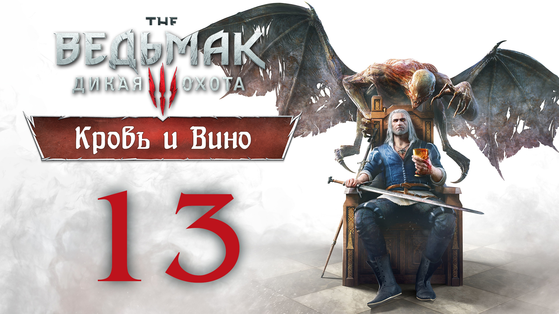 The Witcher 3 / Ведьмак 3 - Кровь и Вино - Клиент всегда прав ч.1, Вечный покой [#13] | PC (2020 г.)