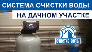 Очистка воды на даче эжектором, фильтром комплексной очистки и промывной титановой мембраной