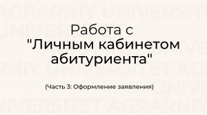 Работа с "Личным кабинетом абитуриента" на сайте Новосибирского ГАУ (Часть 3: Оформление заявления)