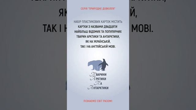 Презентація набору карток для навчання «Тварини Арктики та Антарктики. Серія «Природне довкілля»