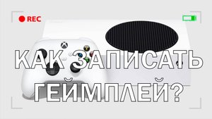 Как записать геймлей на XBOX?
