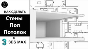 Как сделать стены, пол и потолок в 3Ds Max