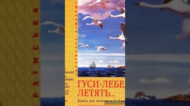 "Гуси-Лебеді летять"//Скорочено. Стислий переказ//Михайло Стельмах//Шкільна програма 7 клас.