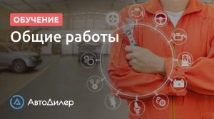 Общие работы. АвтоДилер – Программа для автосервиса и СТО.