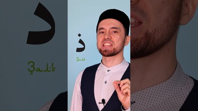 Буква «ذ - Ҙаль» | Правильное Произношение Арабских Букв