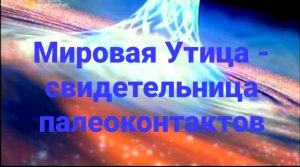 2.Мировая Утица - свидетельница палеоконтактов