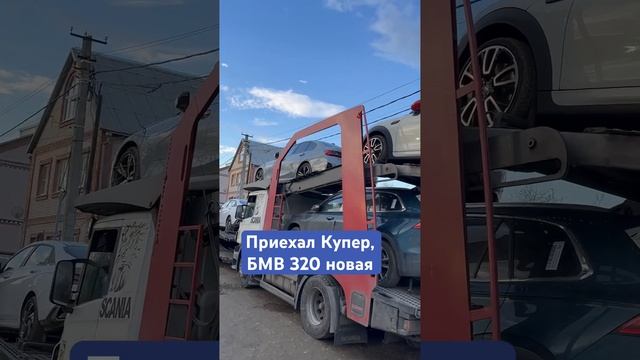 Приехал автовоз и привез BMW 320 новую и Мини Купер