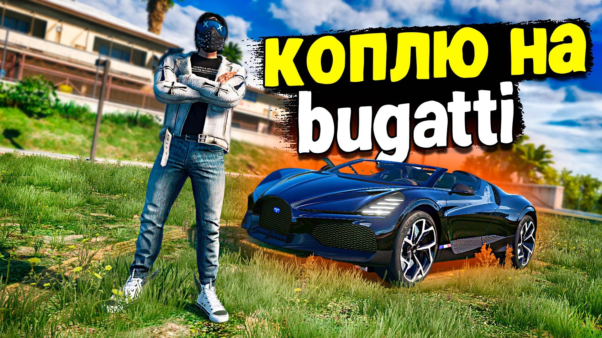 КАК ЗАБРАТЬ BUGATTI ЗА ПОЛ ГОДА БЕСПЛАТНО!  GTA 5 RP MURRIETA!