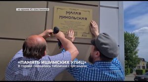 2022 05 31 - ИшимТВ - Проект "Память ишимских улиц"