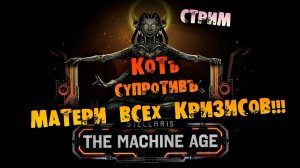 РЕШИТЕЛЬНЫЙ ФИНАЛ КОТъ СУПРОТИЫъ МАТЕРИ Stellaris Machine Age прохождение на русском