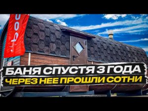 БАНЯ БОЧКА СПУСТЯ 3 ГОДА. В НЕЙ БЫЛИ СОТНИ ЛЮДЕЙ...