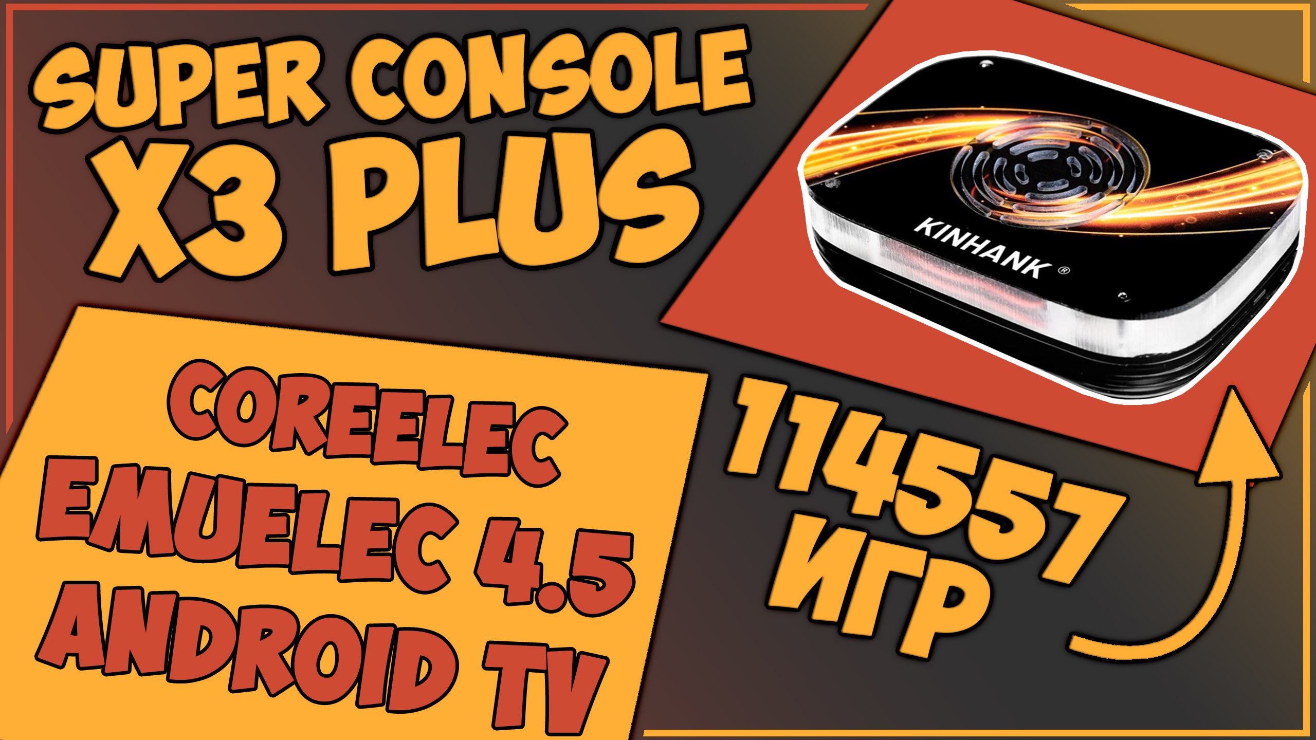 Super Console X3 Plus | 256GB | ЕЩЕ ЛУЧШЕ?! | EMUELEC 4.5! ??