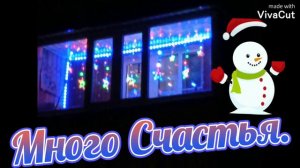 Скоро, скоро Новый год придет.