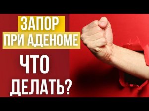 Запор при аденоме простаты