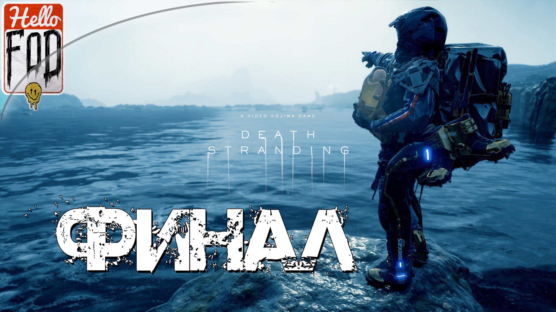 Death Stranding (Сложность Очень высокая) ➤ Возвращаемся домой ➤ Финал!