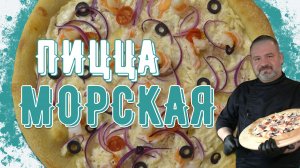 Пицца с морепродуктами не как у всех