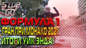 Формула 1. Гран при Монако 2021. Итоги Уик-Энда!