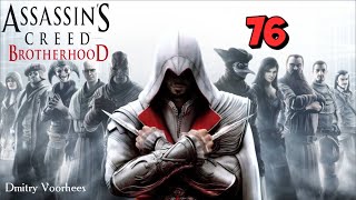 Project _Ностальгия_ Прохождение Assassin’s Creed_Brotherhood # 76 {2010}