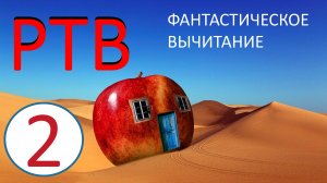 2. РТВ ТРИЗ. Фантастическое вычитание