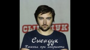 Сыендук - Песенка про нейросети #сыендук #aicover