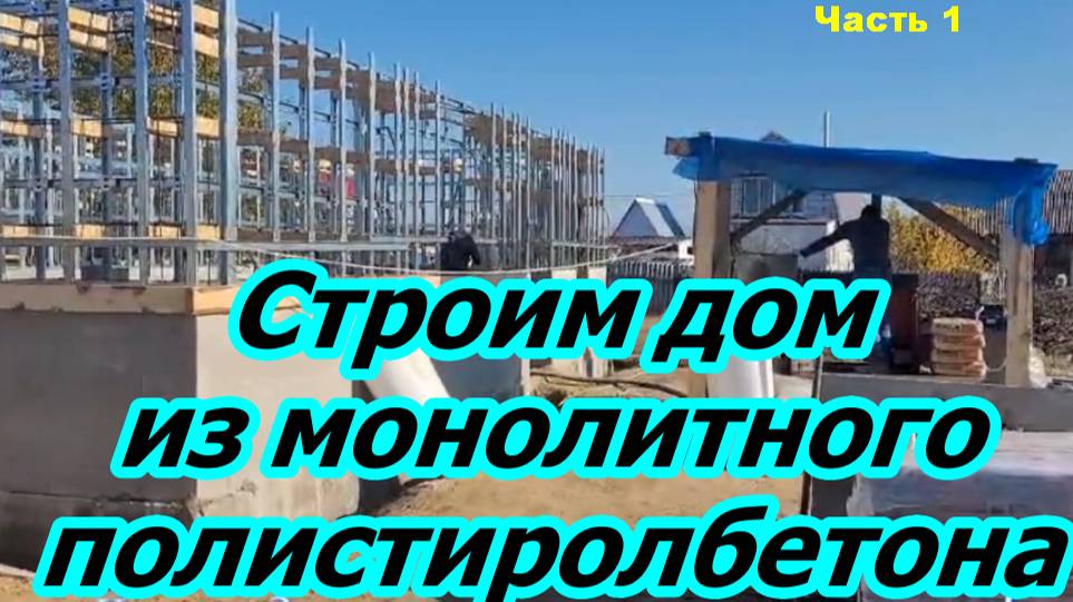 Строим дом из полистиролбетона  Часть 1