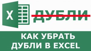 Как удалить дубликаты в Excel