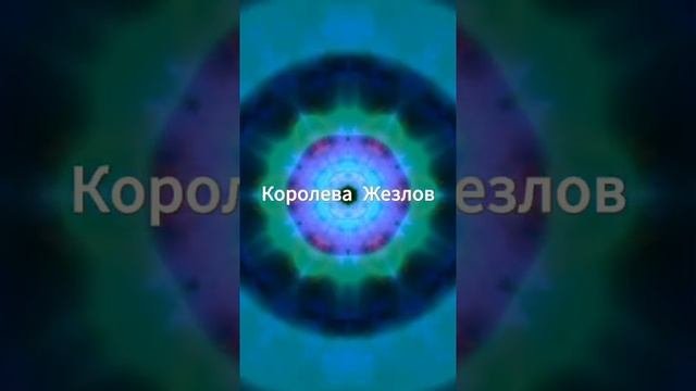 Королева Жезлов таро значение и сочетание. Карта таро Королева Жезлов