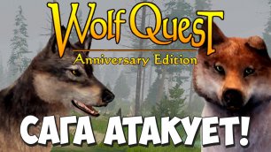 Юки сражается с Сагой! WolfQuest: Anniversary Edition #76