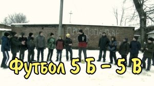 Футбол 5 Б 5 В.mp4
