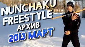 Нунчаку фристайл (архив, март 2013)