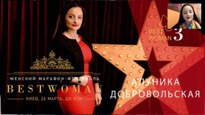 Вебинар Алуники Добровольской. Как выйти замуж за пол года . Фестиваль Best Woman 3