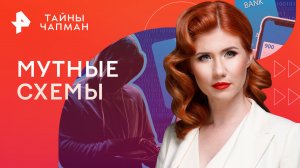 Мутные схемы — Тайны Чапман (29.03.2023)